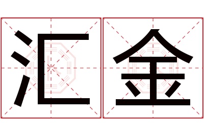 汇金名字寓意