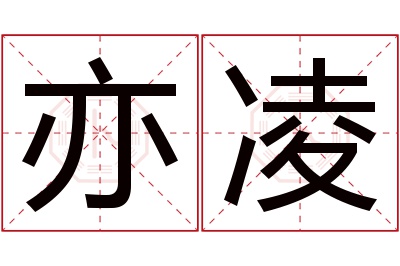 亦凌名字寓意 亦凌名字寓意