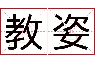 教姿名字寓意