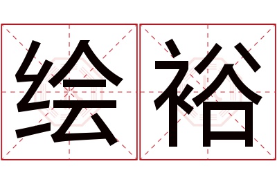 绘裕名字寓意