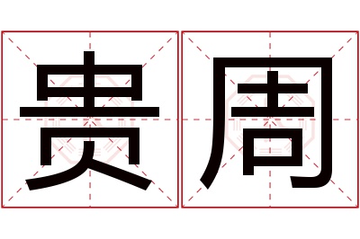 贵周名字寓意