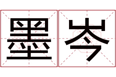 墨岑名字寓意