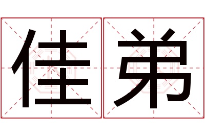 佳弟名字寓意