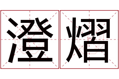 澄熠名字寓意