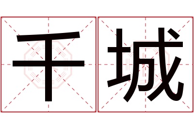 千城名字寓意