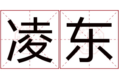 凌东名字寓意