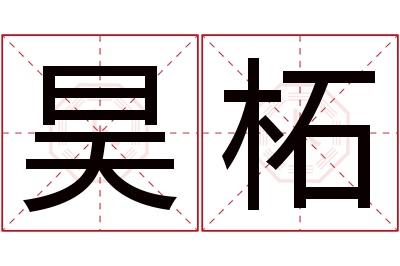 昊柘名字寓意