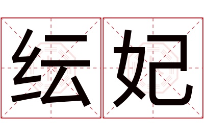 纭妃名字寓意