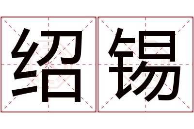 绍锡名字寓意