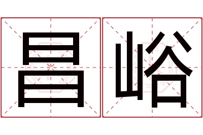 昌峪名字寓意