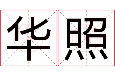 华照名字寓意