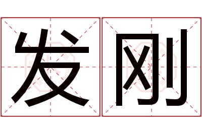 发刚名字寓意