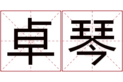 卓琴名字寓意