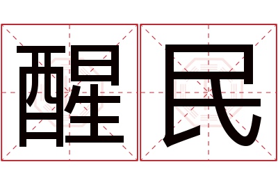 醒民名字寓意