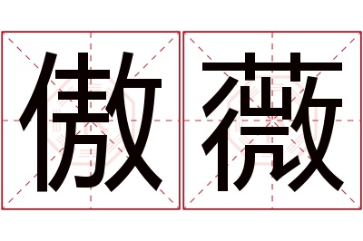 傲薇名字寓意