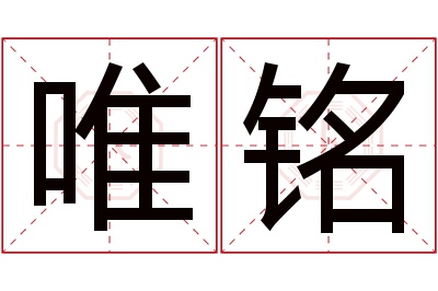 唯铭名字寓意