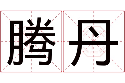 腾丹名字寓意