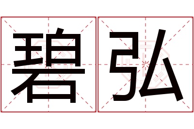 碧弘名字寓意