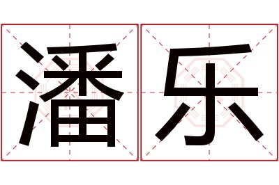 潘乐名字寓意 潘乐名字寓意