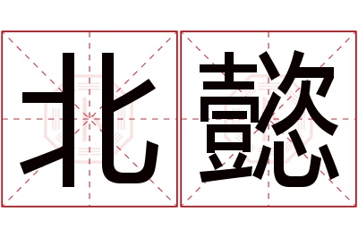 北懿名字寓意