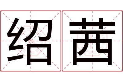 绍茜名字寓意