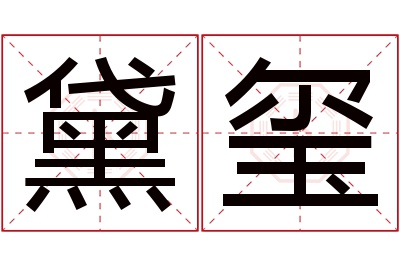 黛玺名字寓意