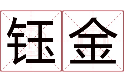 钰金名字寓意