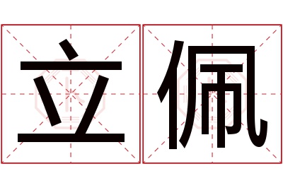 立佩名字寓意