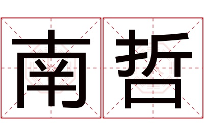 南哲名字寓意