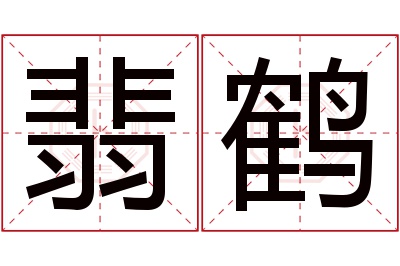 翡鹤名字寓意