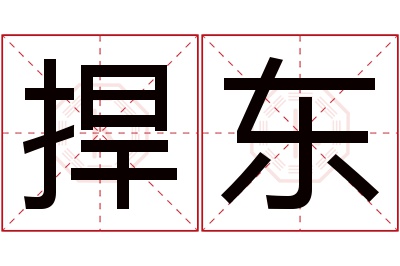 捍东名字寓意