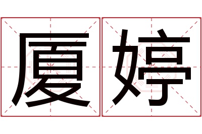 厦婷名字寓意