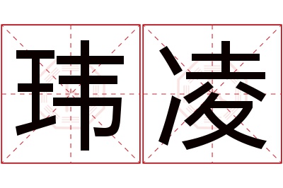 玮凌名字寓意