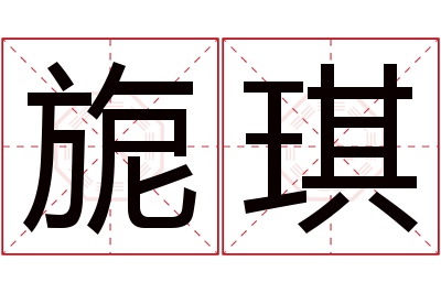 旎琪名字寓意