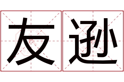 友逊名字寓意 友逊名字寓意