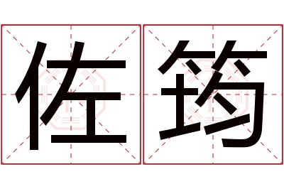 佐筠名字寓意