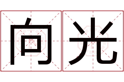 向光名字寓意