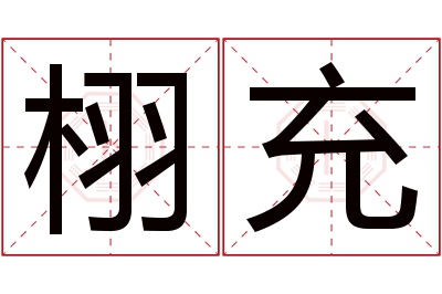 栩充名字寓意