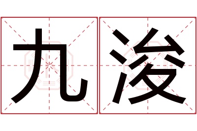 九浚名字寓意