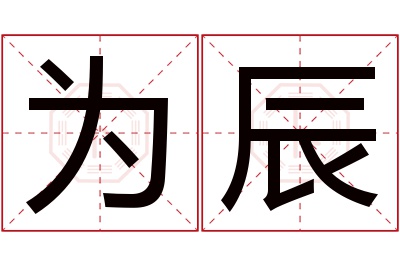 为辰名字寓意