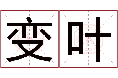 变叶名字寓意