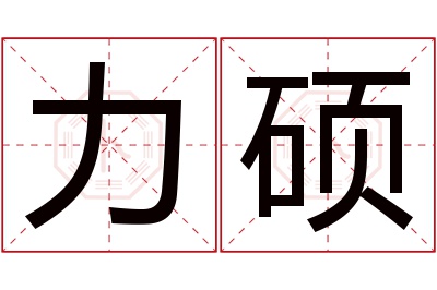 力硕名字寓意