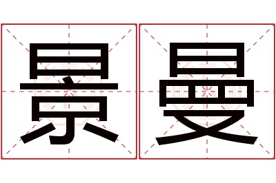 景曼名字寓意