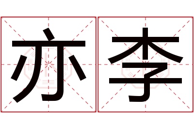 亦李名字寓意