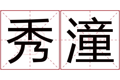 秀潼名字寓意