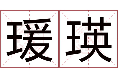 瑗瑛名字寓意