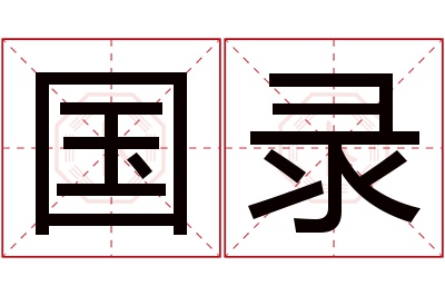 国录名字寓意 国录名字寓意