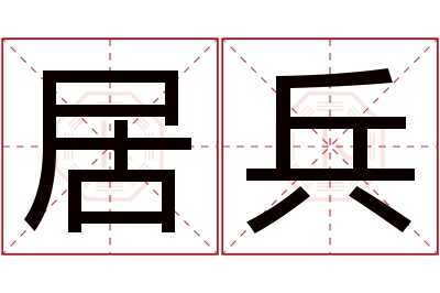 居兵名字寓意