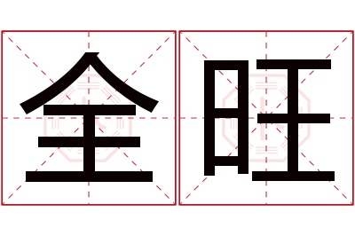 全旺名字寓意