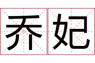 乔妃名字寓意